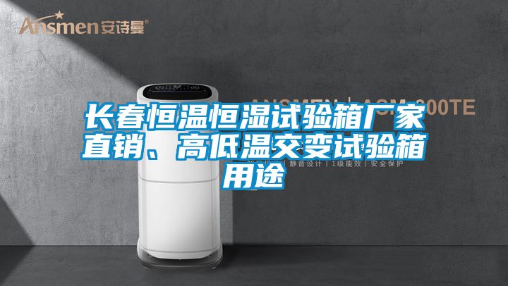 长春恒温恒湿试验箱厂家直销、高低温交变试验箱用途
