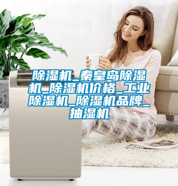 草莓视频APP在线观看_秦皇岛草莓视频APP在线观看_草莓视频APP在线观看价格_工业草莓视频APP在线观看_草莓视频APP在线观看品牌_抽湿机
