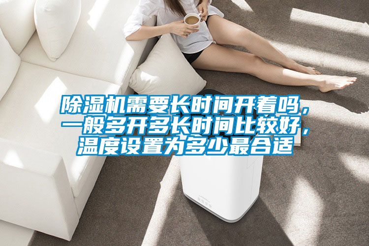 草莓视频APP在线观看需要长时间开着吗，一般多开多长时间比较好，温度设置为多少最合适