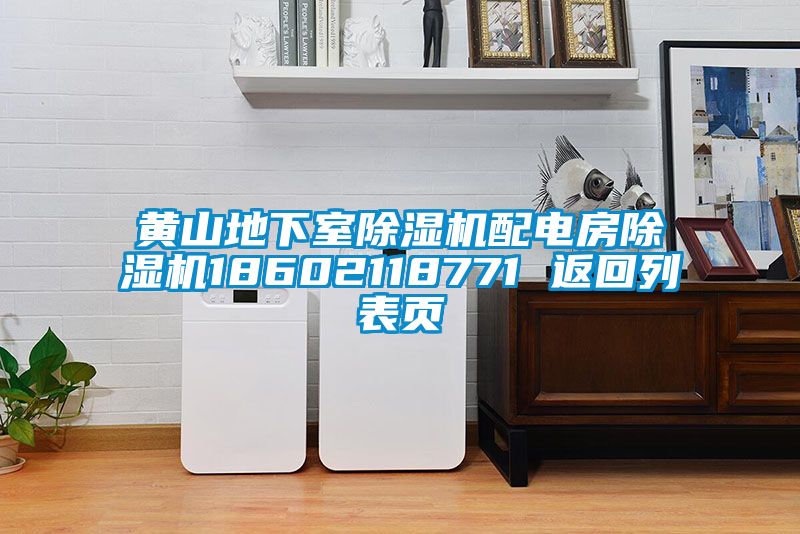 黄山地下室草莓视频APP在线观看配电房草莓视频APP在线观看18602118771 返回列表页