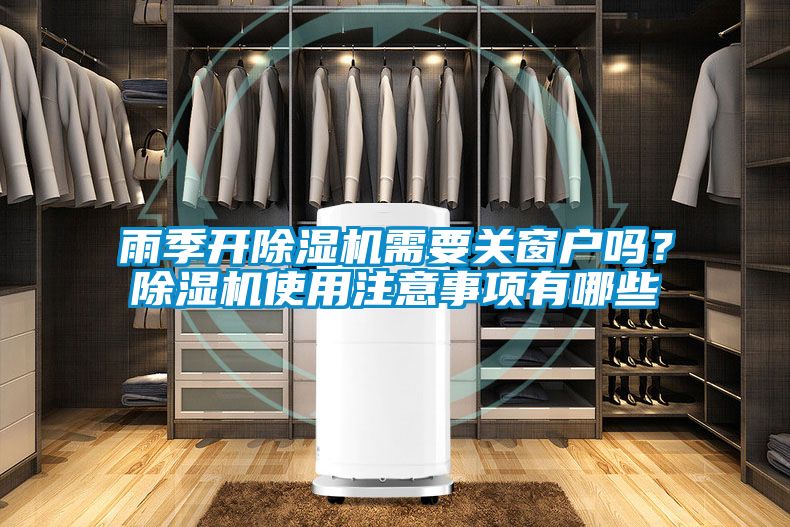 雨季开草莓视频APP在线观看需要关窗户吗？草莓视频APP在线观看使用注意事项有哪些