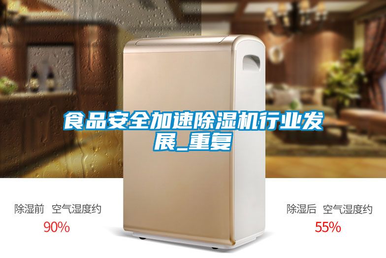 食品安全加速草莓视频APP在线观看行业发展_重复