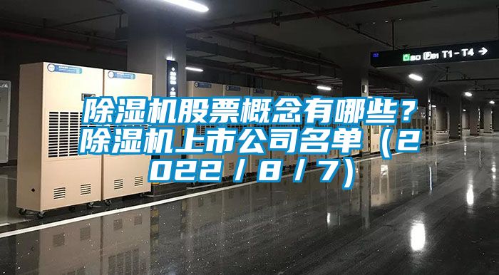 草莓视频APP在线观看股票概念有哪些？草莓视频APP在线观看上市公司名单（2022／8／7）