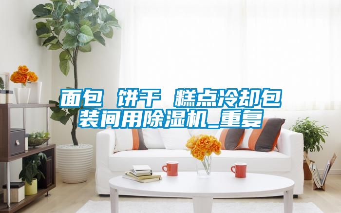 面包 饼干 糕点冷却包装间用草莓视频APP在线观看_重复