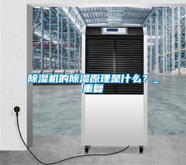 草莓视频APP在线观看的除湿原理是什么？_重复