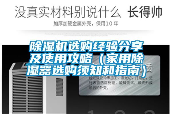 草莓视频APP在线观看选购经验分享及使用攻略（家用除湿器选购须知和指南）