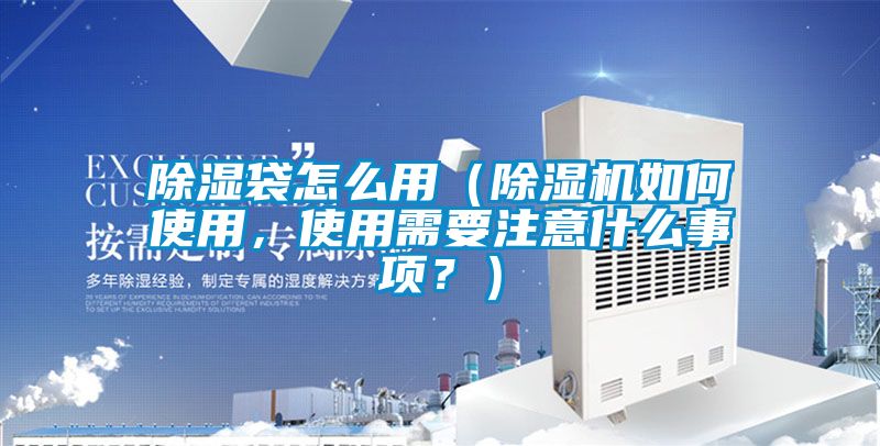 除湿袋怎么用（草莓视频APP在线观看如何使用，使用需要注意什么事项？）