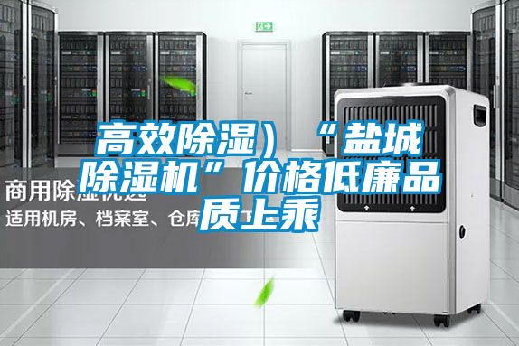 高效除湿）“盐城草莓视频APP在线观看”价格低廉品质上乘