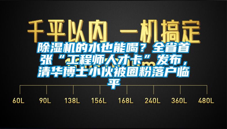 草莓视频APP在线观看的水也能喝？全省首张“工程师人才卡”发布，清华博士小伙被圈粉落户临平