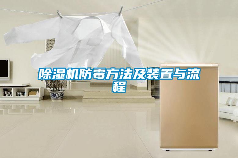 草莓视频APP在线观看防霉方法及装置与流程