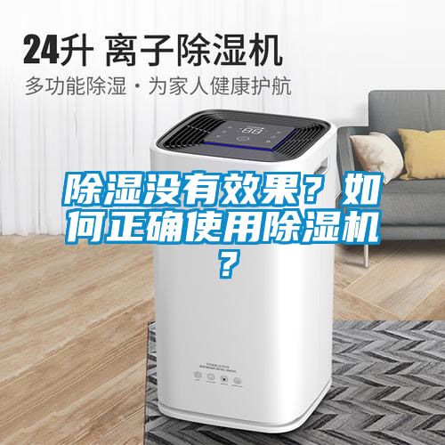 除湿没有效果？如何正确使用草莓视频APP在线观看？