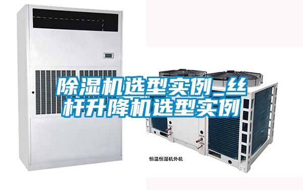 草莓视频APP在线观看选型实例_丝杆升降机选型实例