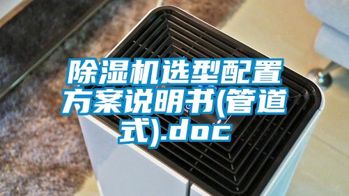 草莓视频APP在线观看选型配置方案说明书(管道式).doc
