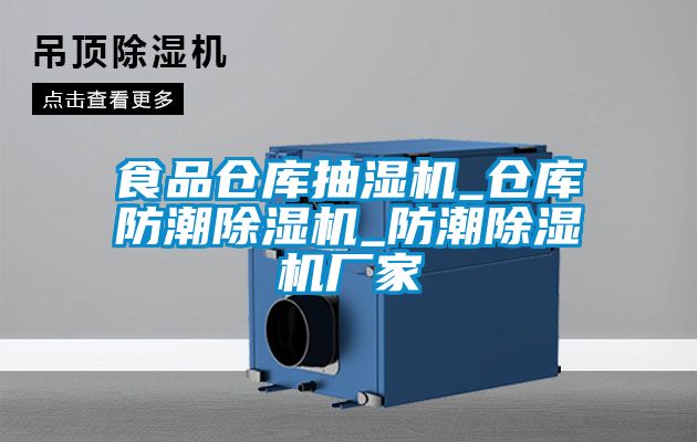 食品仓库抽湿机_仓库防潮草莓视频APP在线观看_防潮草莓视频APP在线观看厂家