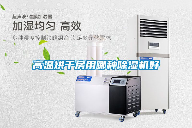 高温烘干房用哪种草莓视频APP在线观看好