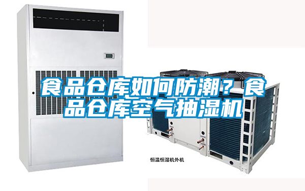 食品仓库如何防潮？食品仓库空气抽湿机