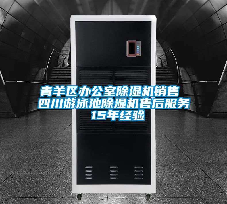 青羊区办公室草莓视频APP在线观看销售 四川游泳池草莓视频APP在线观看售后服务 15年经验