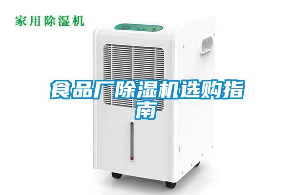 食品厂草莓视频APP在线观看选购指南