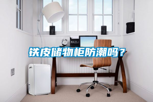 铁皮储物柜防潮吗？