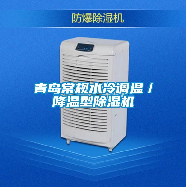青岛常规水冷调温／降温型草莓视频APP在线观看