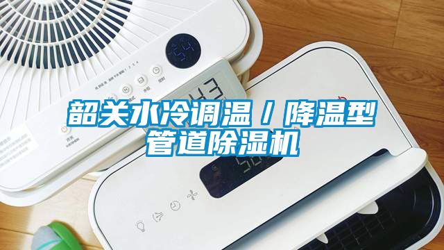 韶关水冷调温／降温型管道草莓视频APP在线观看