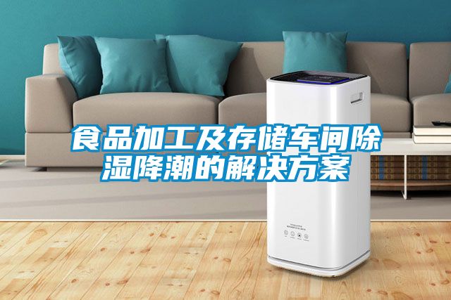 食品加工及存储车间除湿降潮的草莓成人在线观看