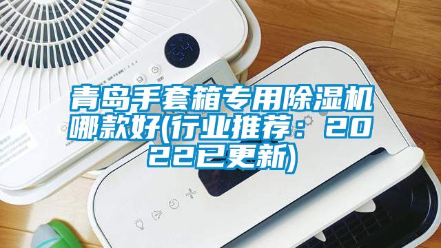 青岛手套箱专用草莓视频APP在线观看哪款好(行业推荐：2022已更新)
