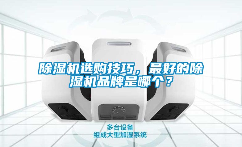 草莓视频APP在线观看选购技巧，最好的草莓视频APP在线观看品牌是哪个？