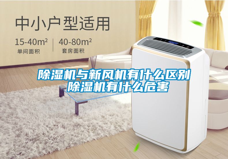 草莓视频APP在线观看与新风机有什么区别 草莓视频APP在线观看有什么危害