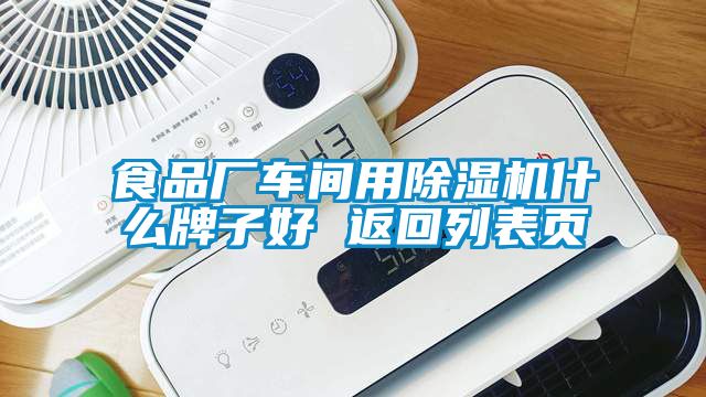 食品厂车间用草莓视频APP在线观看什么牌子好 返回列表页