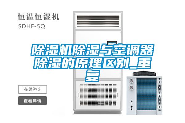 草莓视频APP在线观看除湿与空调器除湿的原理区别_重复