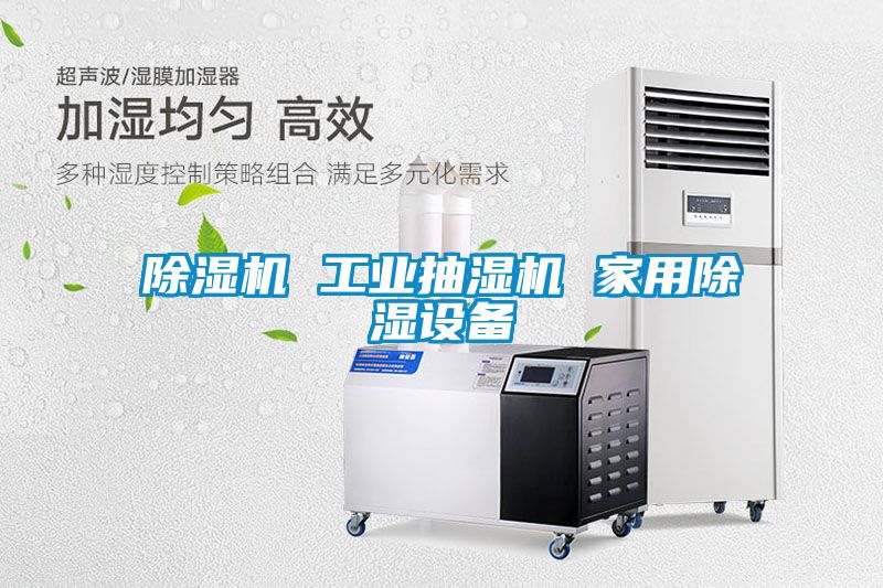 草莓视频APP在线观看 工业抽湿机 家用除湿设备