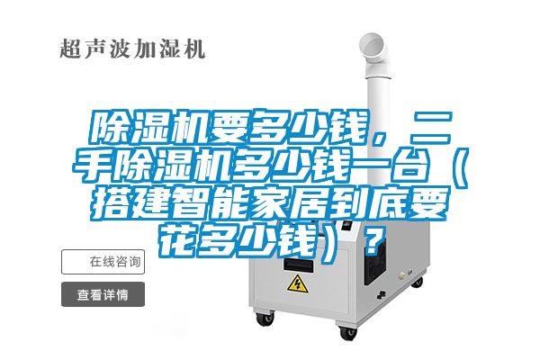 草莓视频APP在线观看要多少钱，二手草莓视频APP在线观看多少钱一台（搭建智能家居到底要花多少钱）？