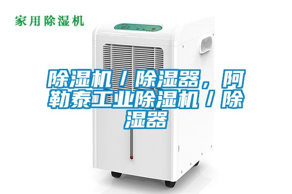 草莓视频APP在线观看／除湿器，阿勒泰工业草莓视频APP在线观看／除湿器