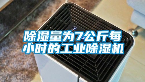 除湿量为7公斤每小时的工业草莓视频APP在线观看
