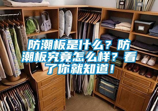 防潮板是什么？防潮板究竟怎么样？看了你就知道！