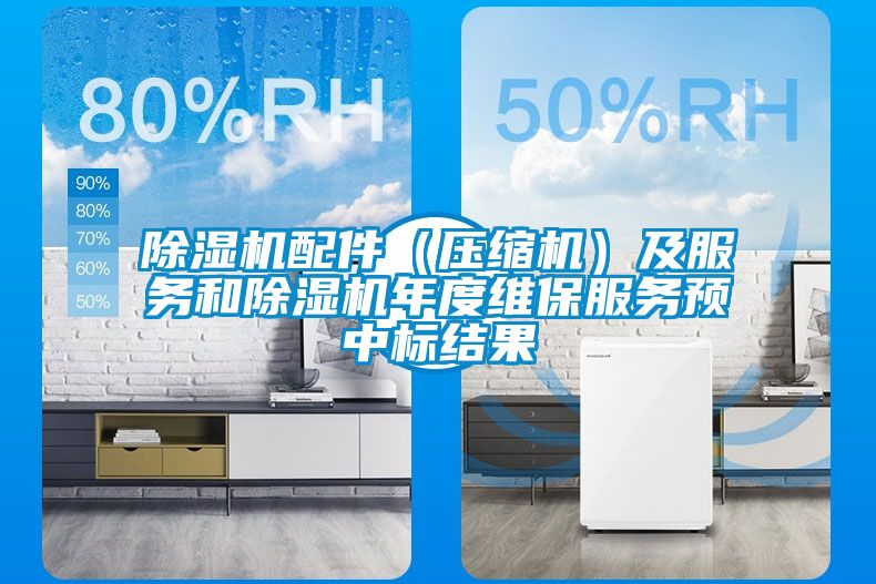 草莓视频APP在线观看配件（压缩机）及服务和草莓视频APP在线观看年度维保服务预中标结果
