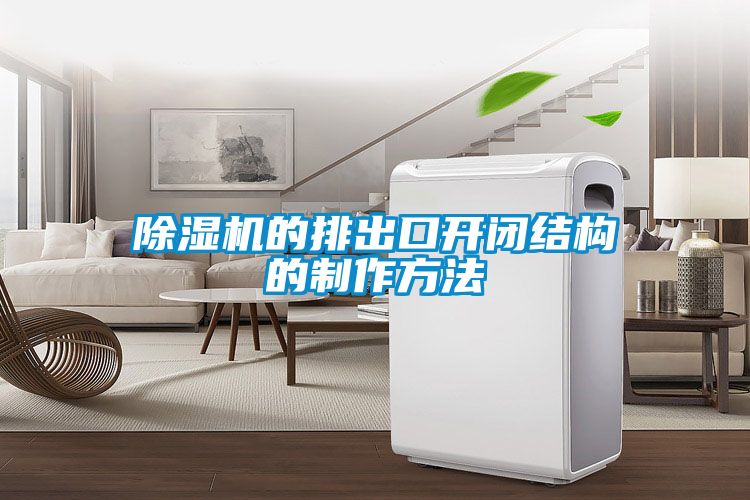 草莓视频APP在线观看的排出口开闭结构的制作方法