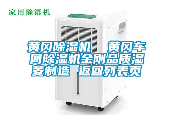 黄冈草莓视频APP在线观看  黄冈车间草莓视频APP在线观看金刚品质湿菱制造 返回列表页