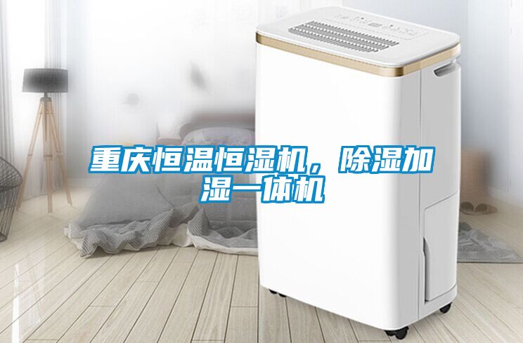 重庆恒温恒湿机，除湿加湿一体机