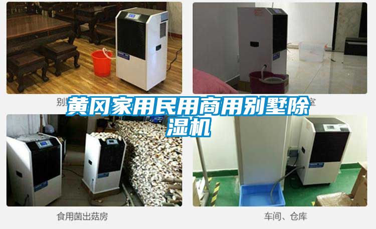 黄冈家用民用商用别墅草莓视频APP在线观看