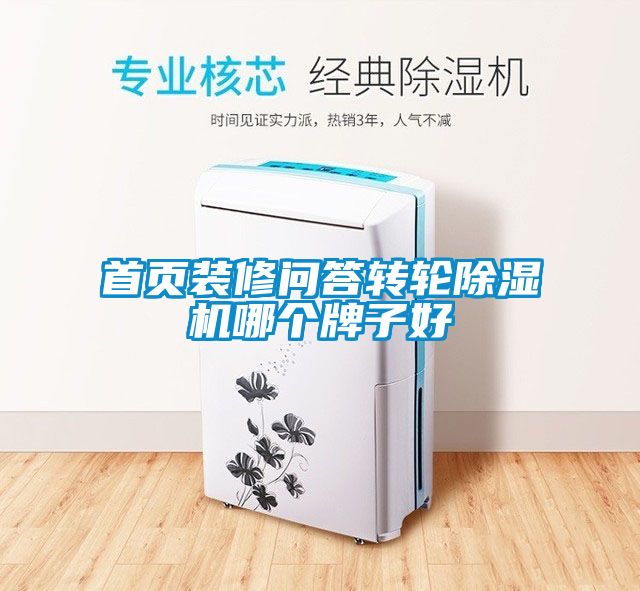 首页装修问答转轮草莓视频APP在线观看哪个牌子好