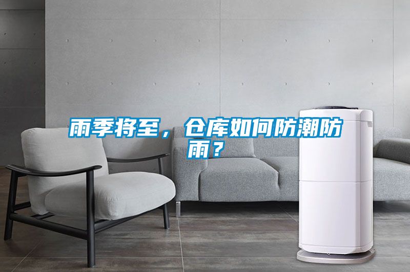 雨季将至，仓库如何防潮防雨？