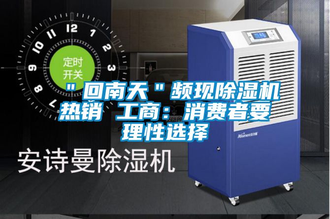 ＂回南天＂频现草莓视频APP在线观看热销 工商：消费者要理性选择