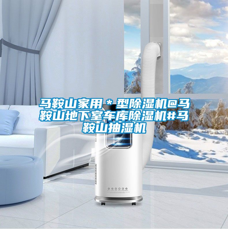 马鞍山家用＊型草莓视频APP在线观看@马鞍山地下室车库草莓视频APP在线观看#马鞍山抽湿机