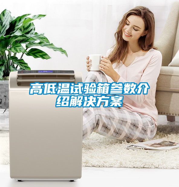 高低温试验箱参数介绍草莓成人在线观看