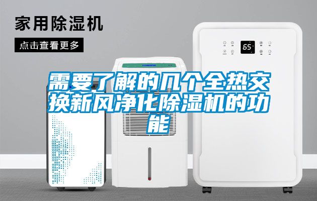 需要了解的几个全热交换新风净化草莓视频APP在线观看的功能