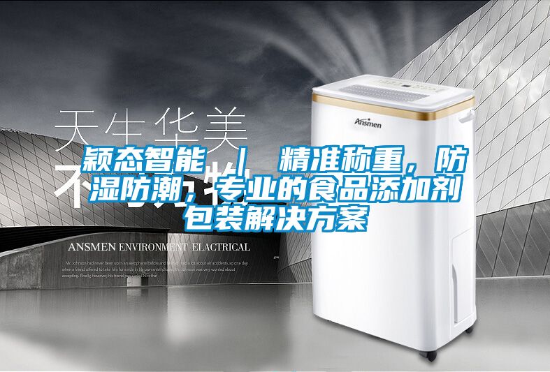 颖态智能 ｜ 精准称重，防湿防潮，专业的食品添加剂包装草莓成人在线观看