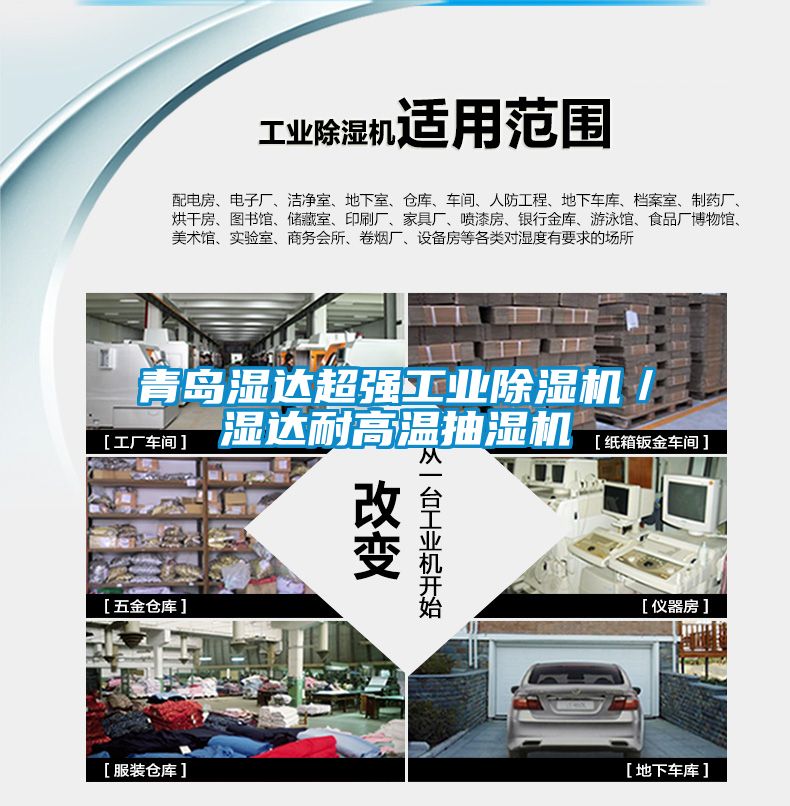 青岛湿达超强工业草莓视频APP在线观看／湿达耐高温抽湿机