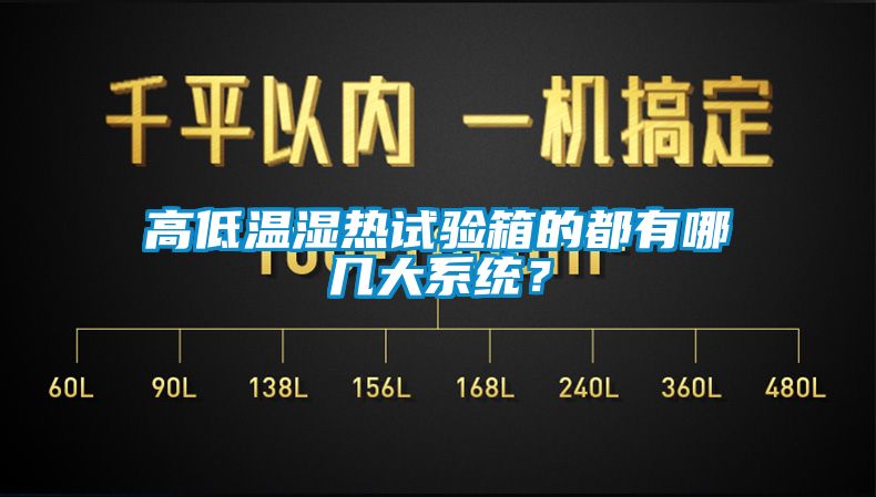高低温湿热试验箱的都有哪几大系统？